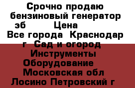 Срочно продаю бензиновый генератор эб 6500 › Цена ­ 32 000 - Все города, Краснодар г. Сад и огород » Инструменты. Оборудование   . Московская обл.,Лосино-Петровский г.